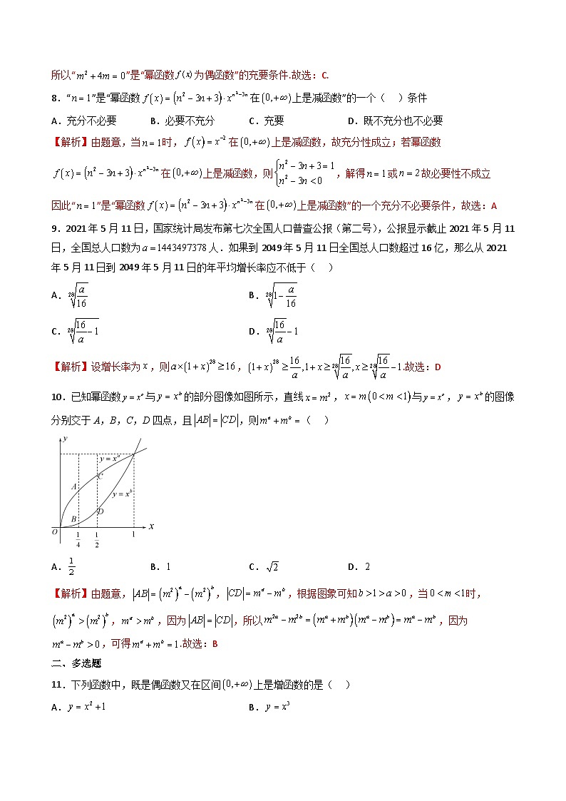 （人教A版）必修一高一数学上册同步重点通关练习卷18 幂函数（解析版）第3页