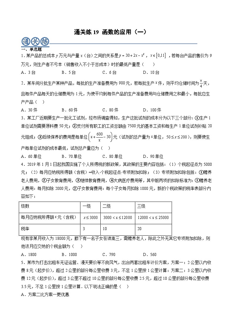 （人教A版）必修一高一数学上册同步重点通关练习卷19 函数的应用（一）（原卷版）第1页