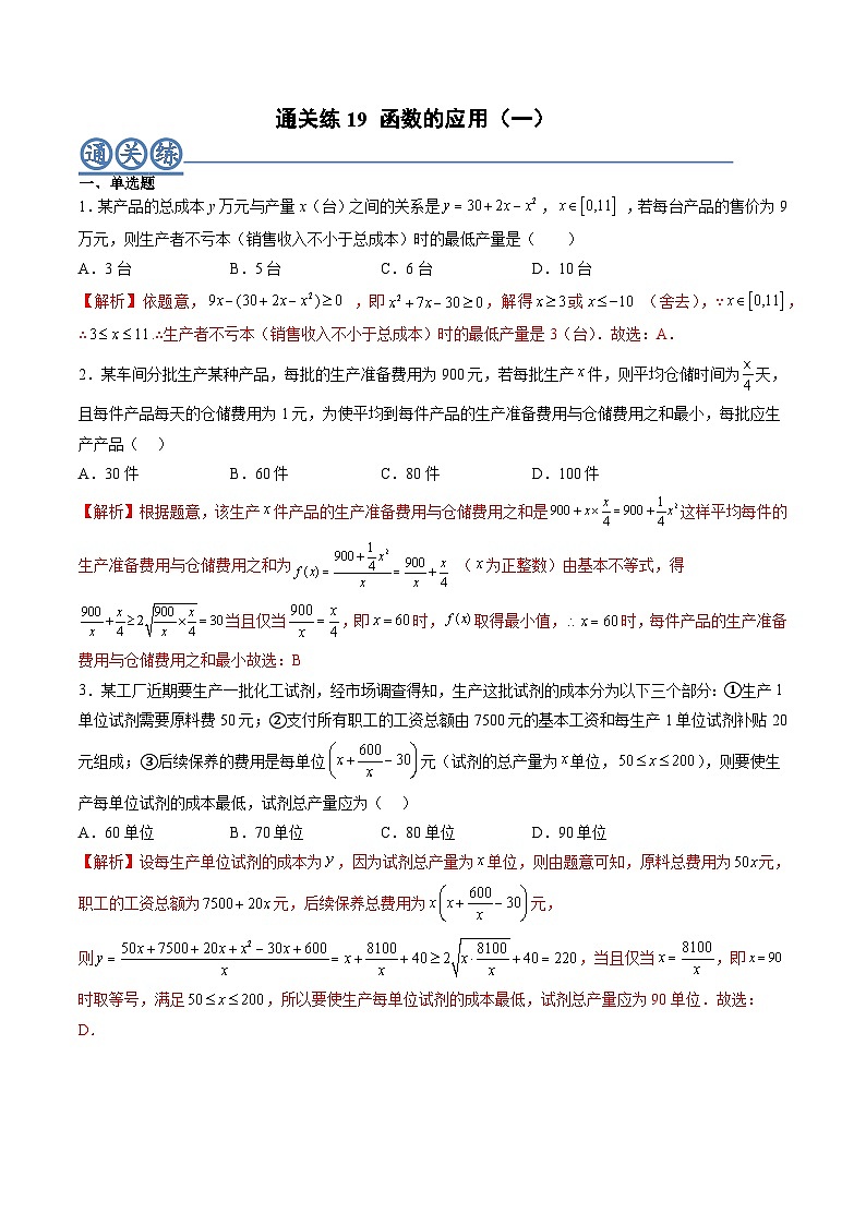 （人教A版）必修一高一数学上册同步重点通关练习卷19 函数的应用（一）（解析版）第1页