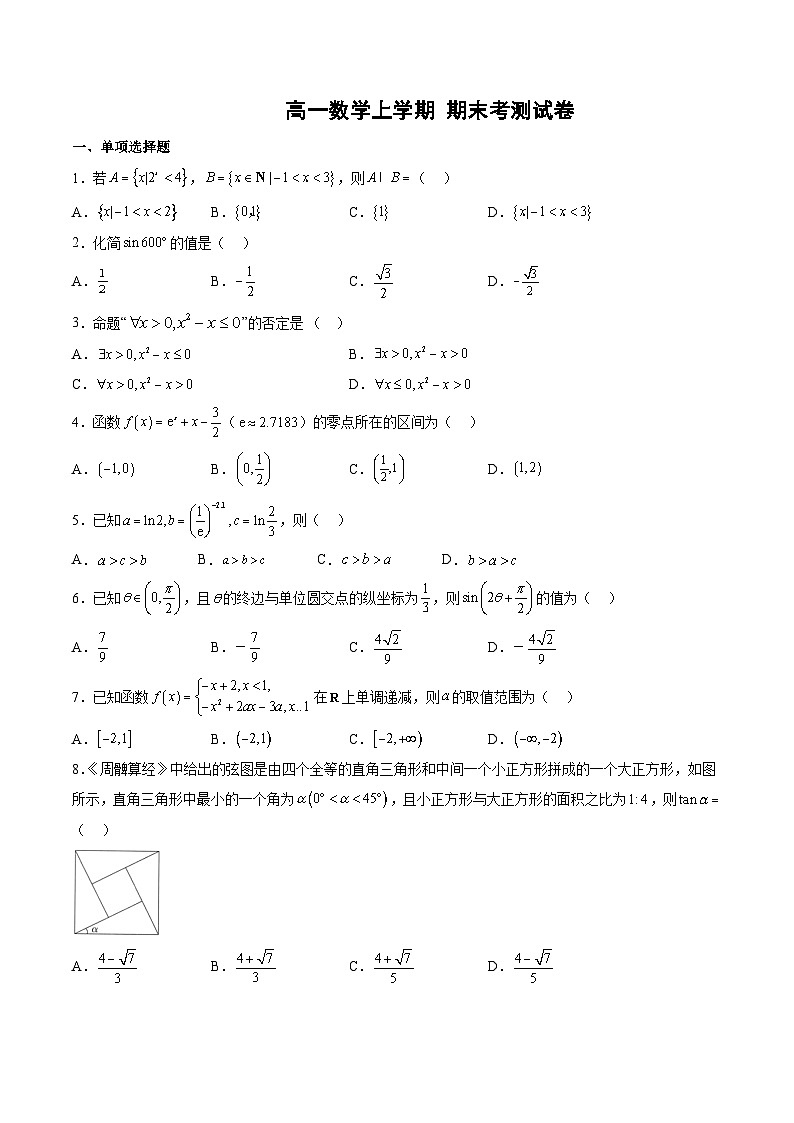 （人教A版）高一数学上学期期末考测试卷（原卷版）第1页