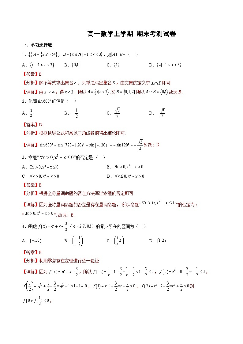 （人教A版）高一数学上学期期末考测试卷（解析版）第1页
