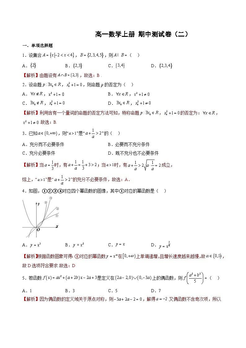 （人教A版）高一数学上学期期中测试卷（二）（集合与逻辑用语、不等式、函数的性质、幂函数）（解析版）第1页