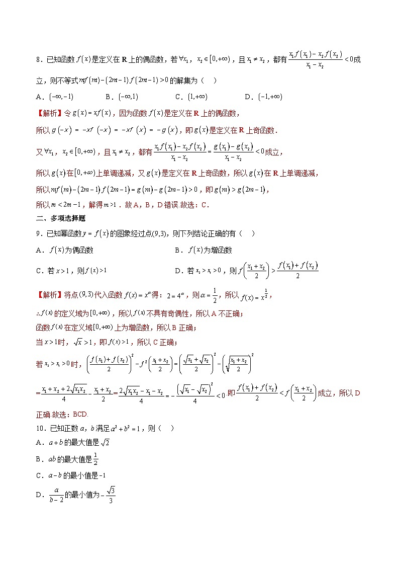 （人教A版）高一数学上学期期中测试卷（二）（集合与逻辑用语、不等式、函数的性质、幂函数）（解析版）第3页