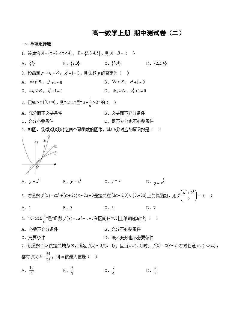 （人教A版）高一数学上学期期中测试卷（二）（集合与逻辑用语、不等式、函数的性质、幂函数）（原卷版）第1页