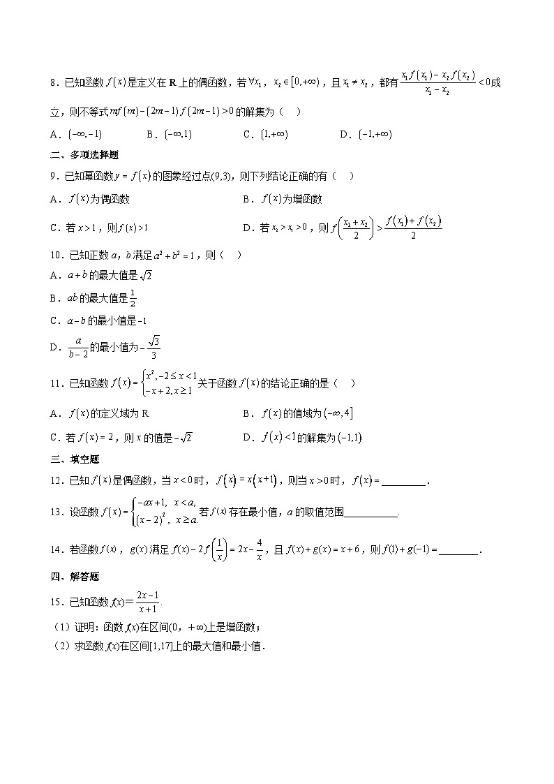 （人教A版）高一数学上学期期中测试卷（二）（集合与逻辑用语、不等式、函数的性质、幂函数）（原卷版）第2页