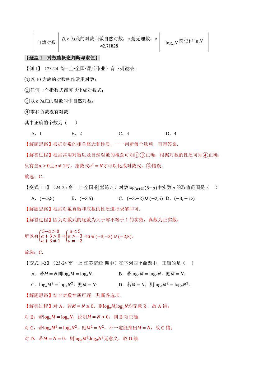 专题4.3 对数(八大题型)(解析版)第2页
