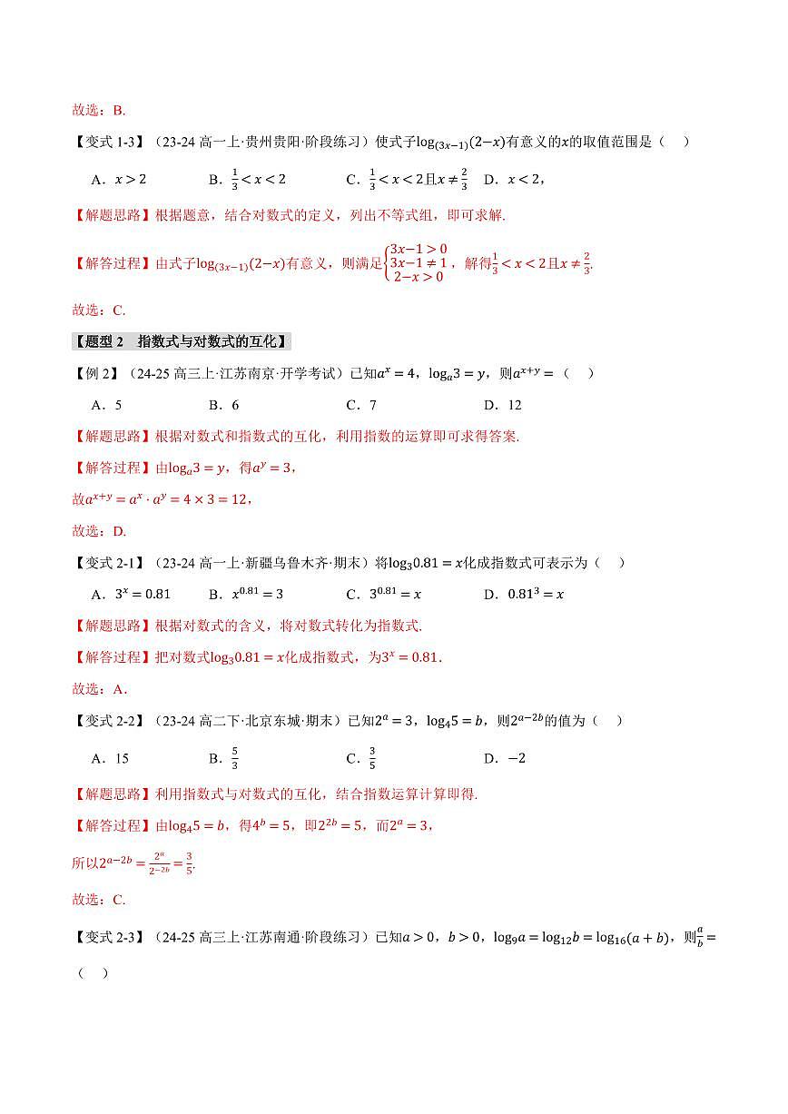 专题4.3 对数(八大题型)(解析版)第3页