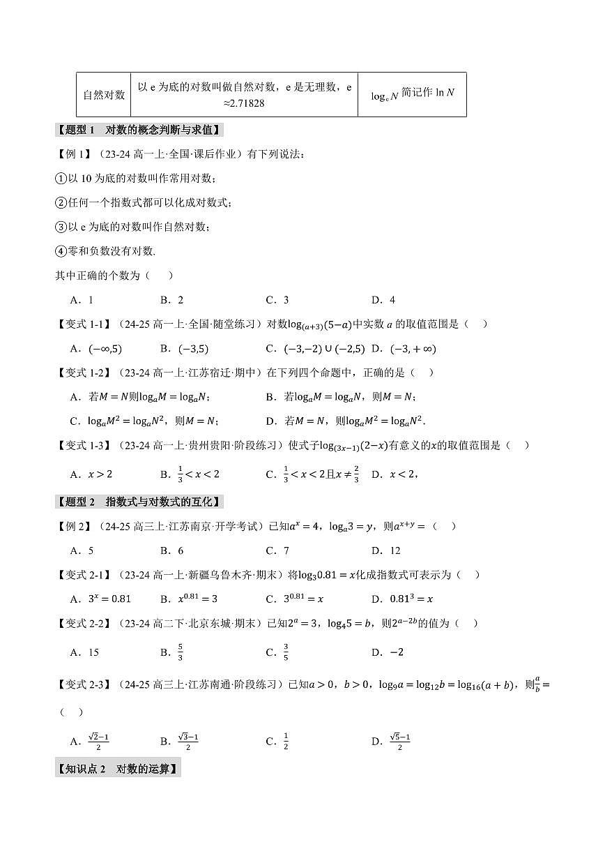 专题4.3 对数(八大题型)(原卷版)第2页
