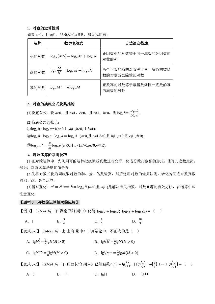 专题4.3 对数(八大题型)(原卷版)第3页