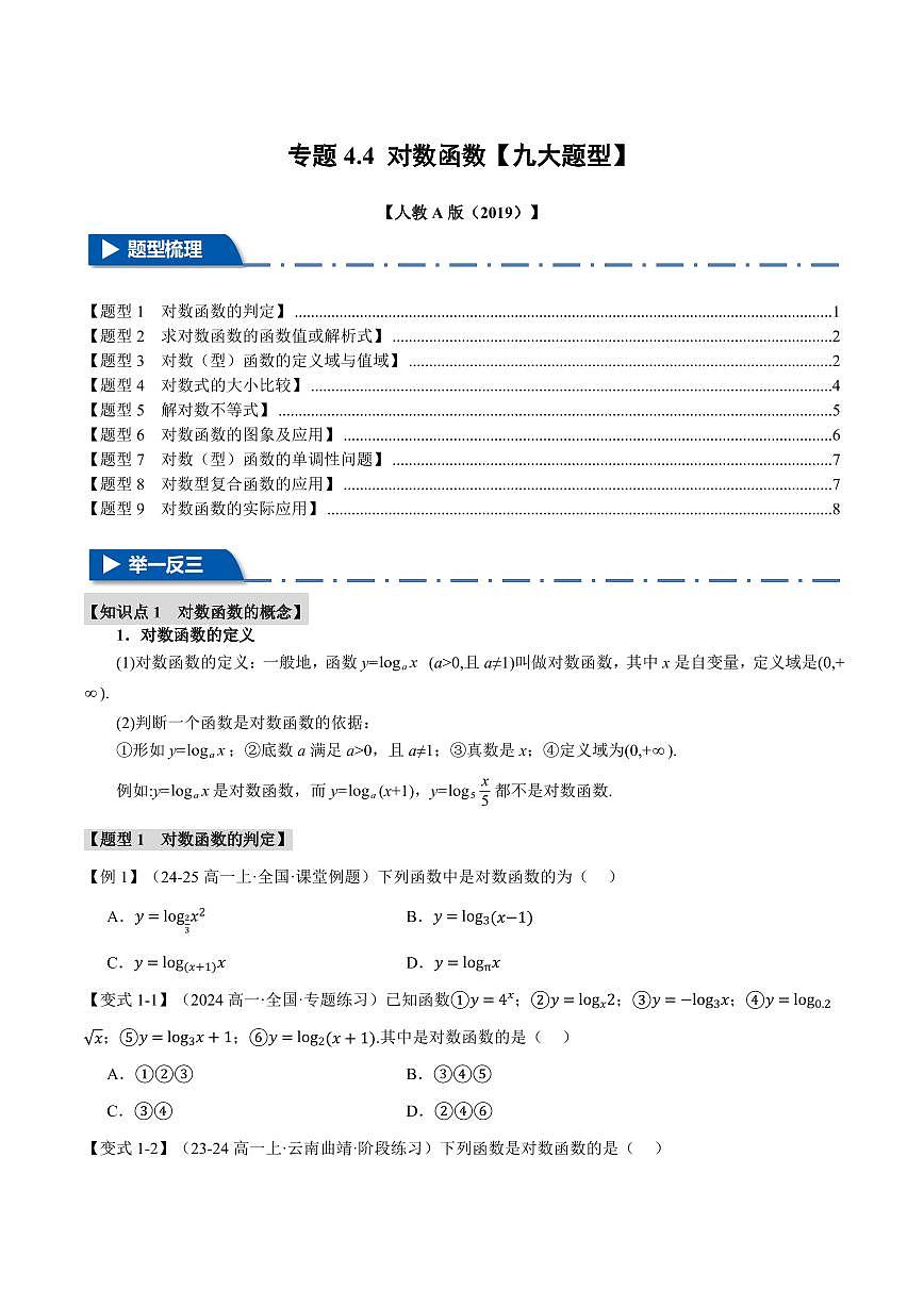 专题4.4 对数函数(九大题型)(原卷版)第1页