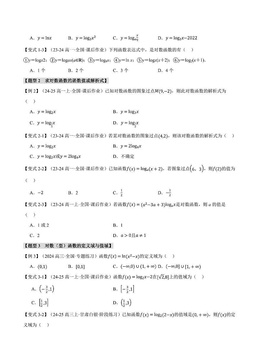 专题4.4 对数函数(九大题型)(原卷版)第2页