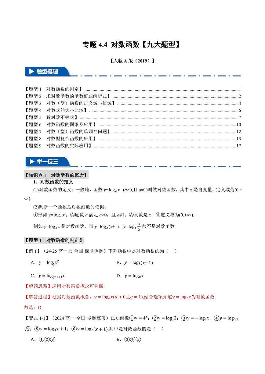 专题4.4 对数函数(九大题型)(解析版)第1页