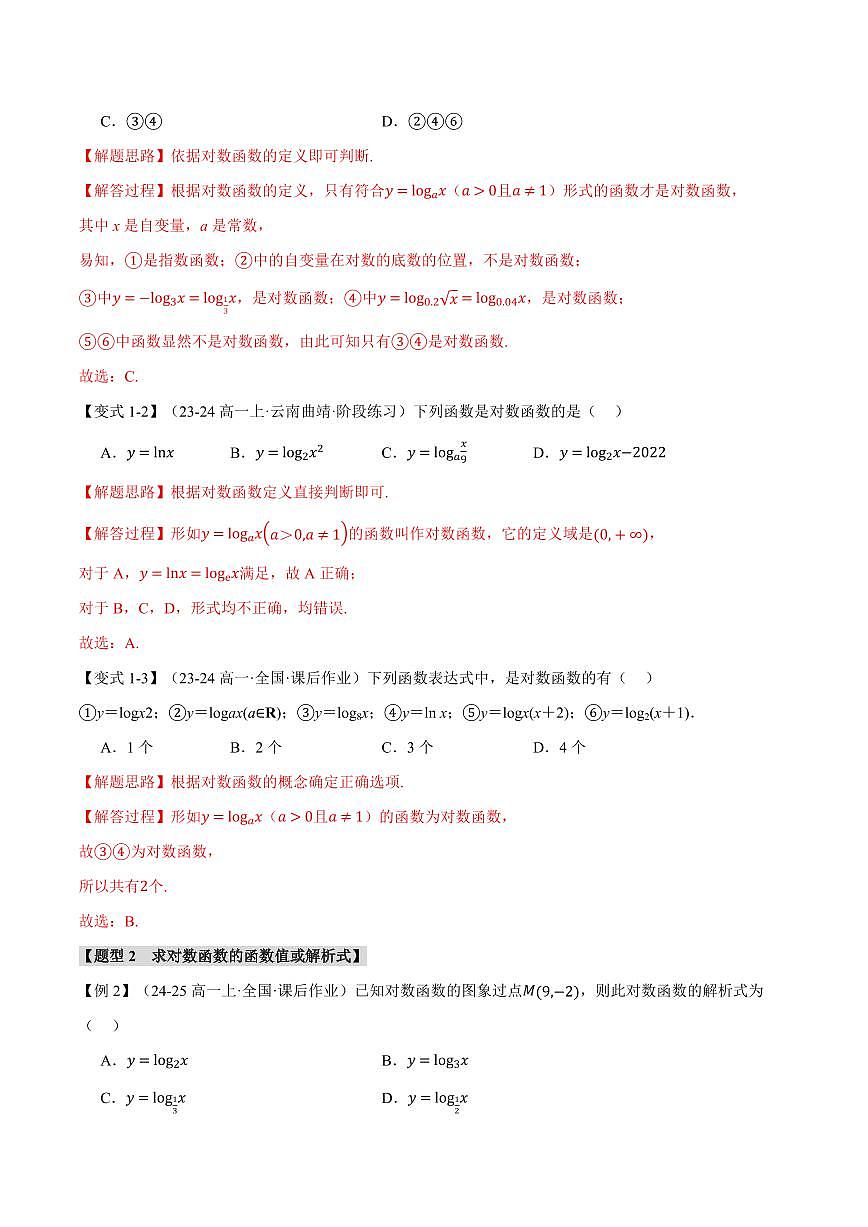 专题4.4 对数函数(九大题型)(解析版)第2页