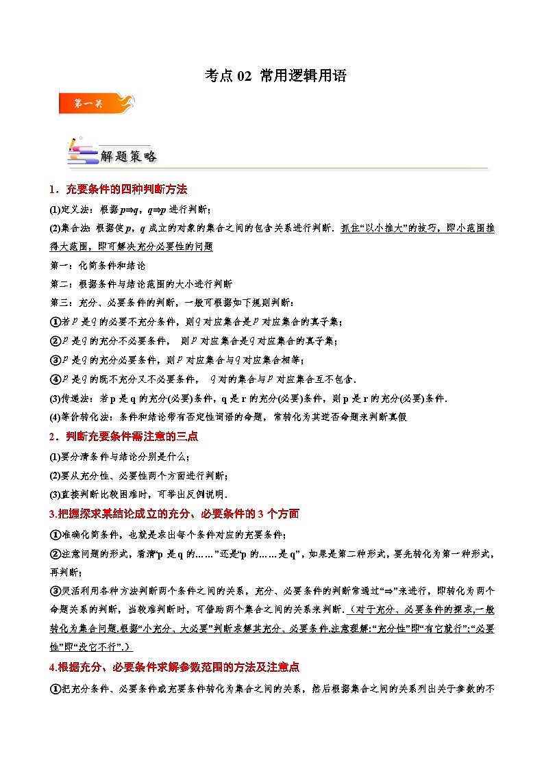 （人教A版）必修一高一数学上册同步考点通关练习02 常用逻辑用语（解析版）第1页