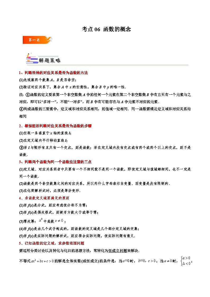 （人教A版）必修一高一数学上册同步考点通关练习06 函数的概念（解析版）第1页