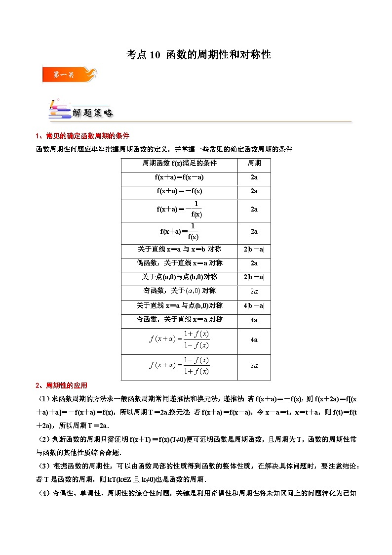 （人教A版）必修一高一数学上册同步考点通关练习10 函数的周期性和对称性（解析版）第1页