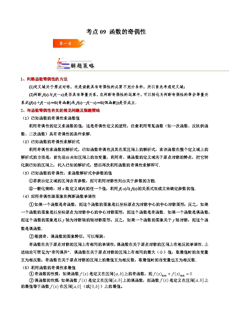 （人教A版）必修一高一数学上册同步考点通关练习09 函数的奇偶性（解析版）第1页