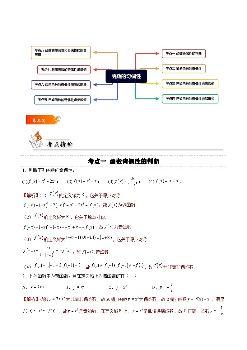 （人教A版）必修一高一数学上册同步考点通关练习09 函数的奇偶性（解析版）第2页