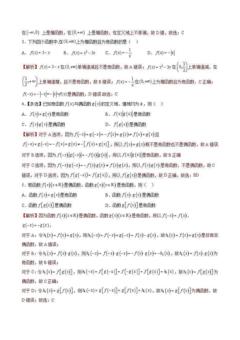 （人教A版）必修一高一数学上册同步考点通关练习09 函数的奇偶性（解析版）第3页