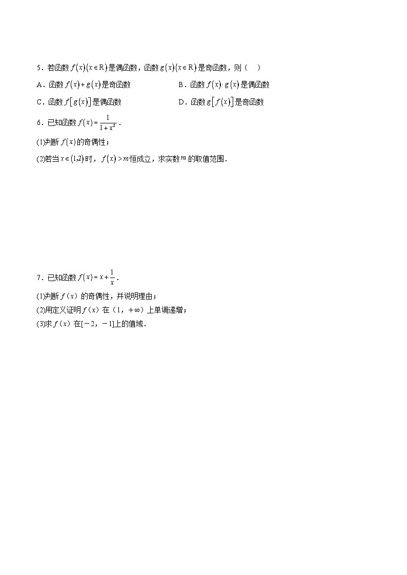 （人教A版）必修一高一数学上册同步考点通关练习09 函数的奇偶性（原卷版）第3页