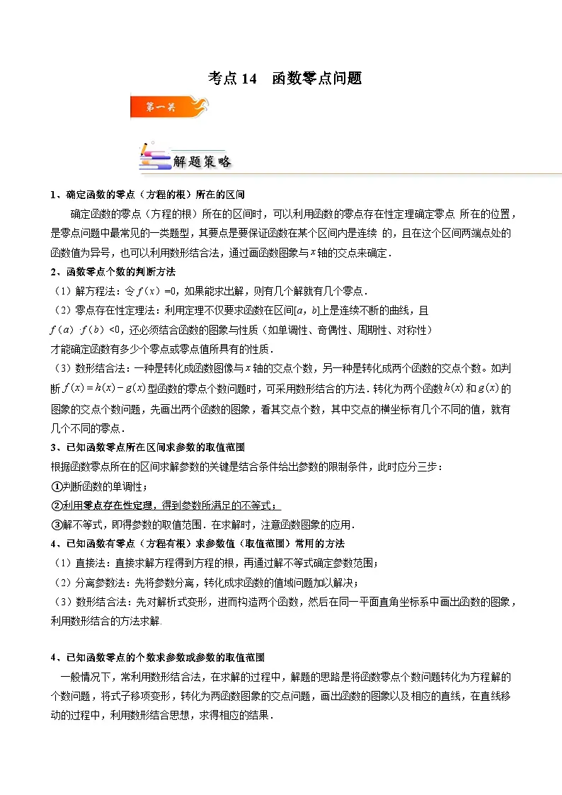 （人教A版）必修一高一数学上册同步考点通关练习14 函数零点问题（解析版）第1页