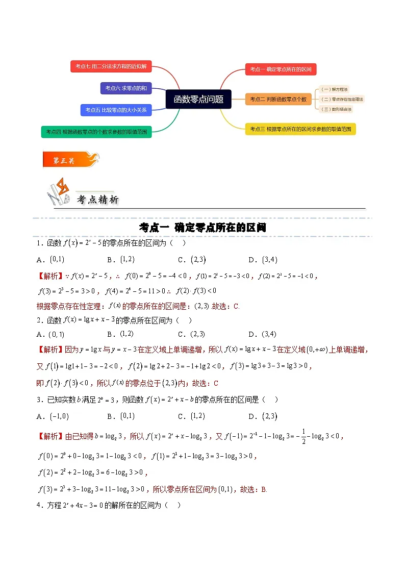 （人教A版）必修一高一数学上册同步考点通关练习14 函数零点问题（解析版）第2页