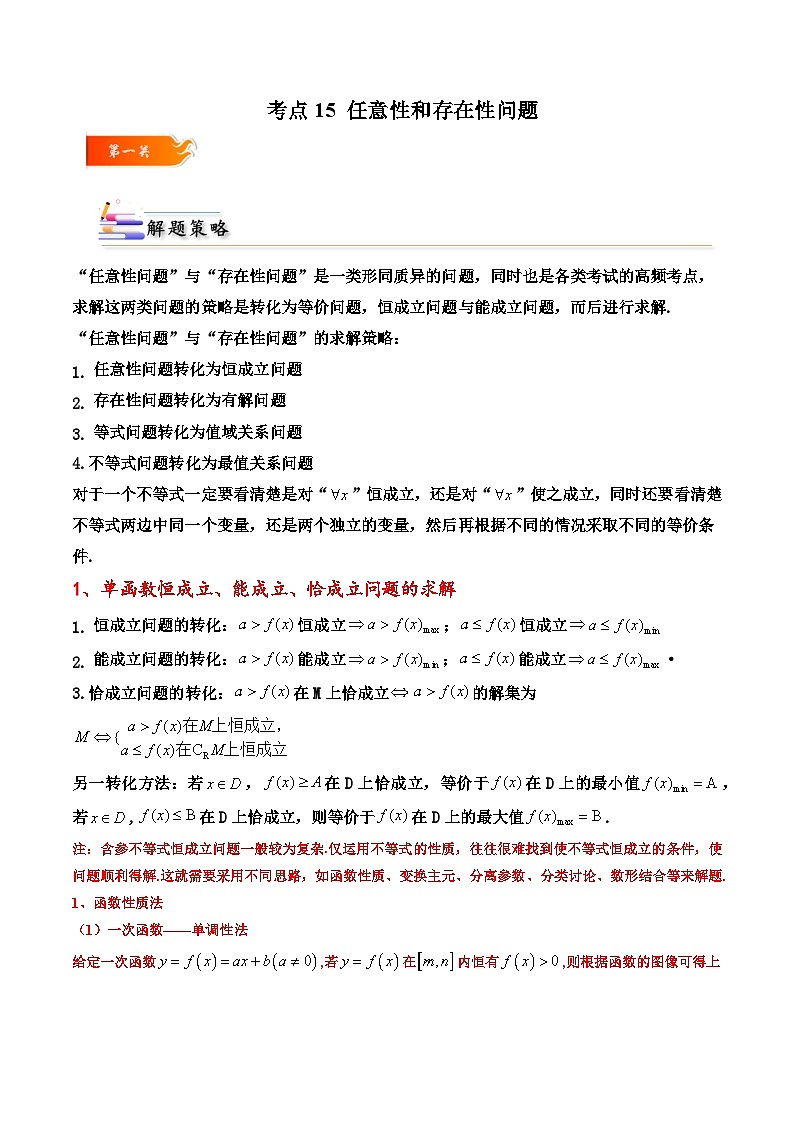 （人教A版）必修一高一数学上册同步考点通关练习15 任意性和存在性问题（原卷版）第1页