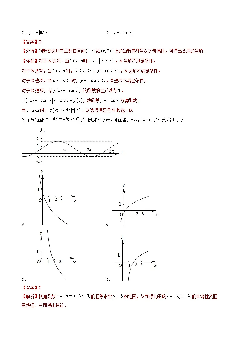 （人教A版）必修一高一数学上册同步考点通关练习20 三角函数的图象和性质（解析版）第3页