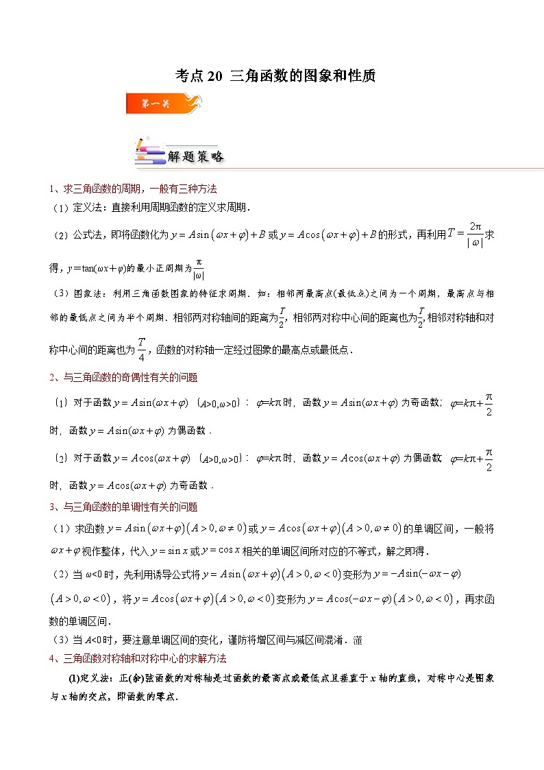（人教A版）必修一高一数学上册同步考点通关练习20 三角函数的图象和性质（原卷版）第1页