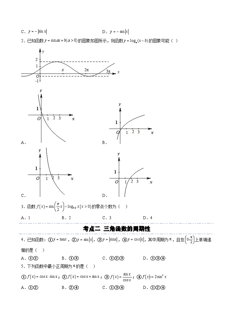 （人教A版）必修一高一数学上册同步考点通关练习20 三角函数的图象和性质（原卷版）第3页