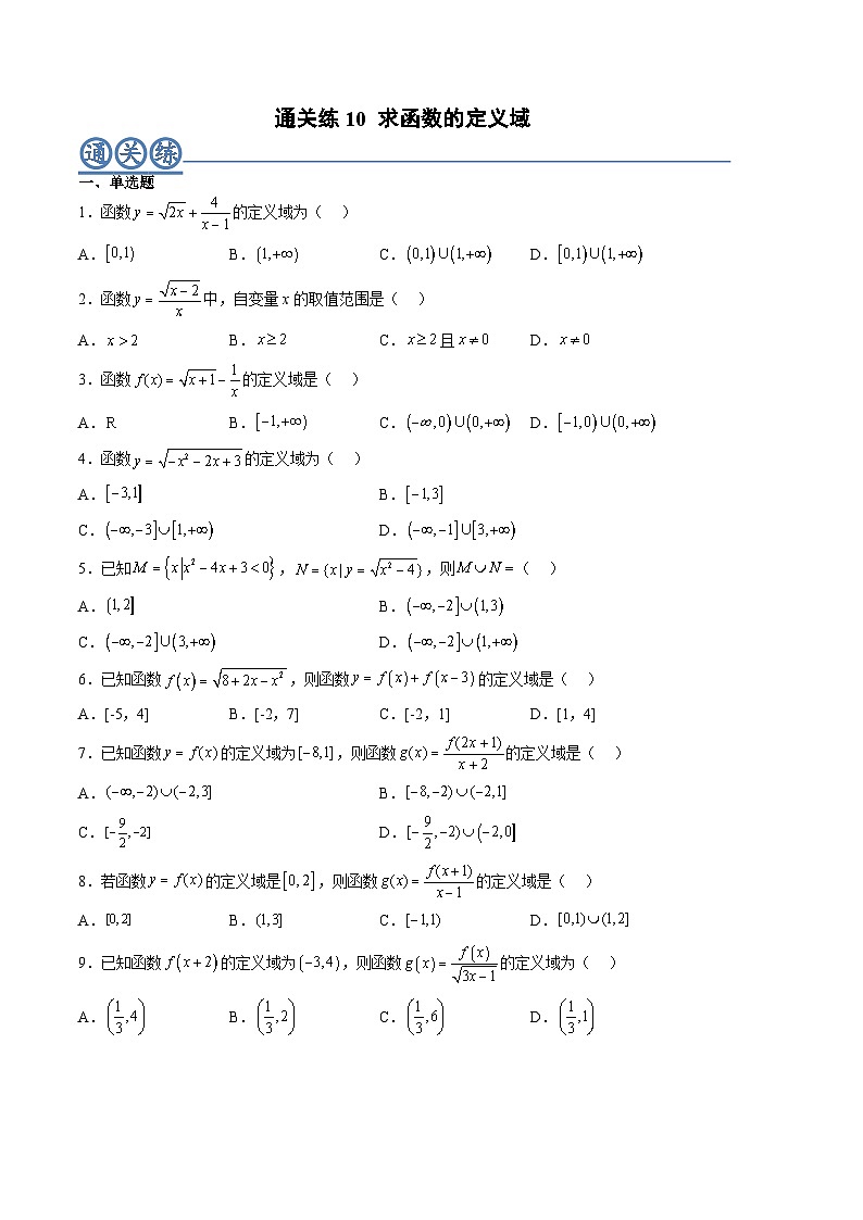 （人教A版）必修一高一数学上册同步重点通关练习卷10 求函数的定义域（原卷版）第1页