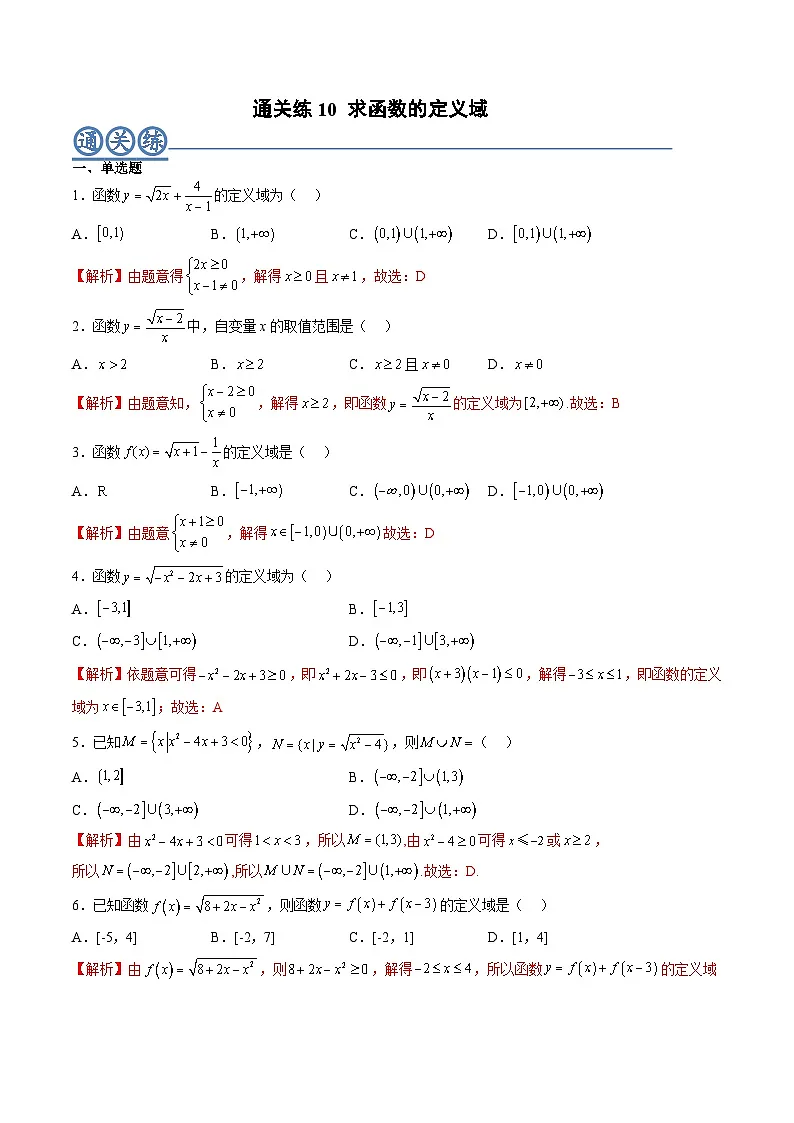 （人教A版）必修一高一数学上册同步重点通关练习卷10 求函数的定义域（解析版）第1页