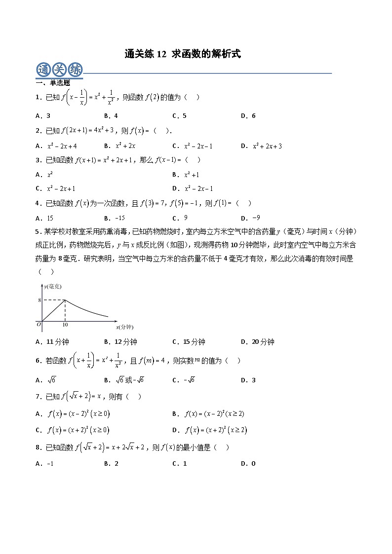 （人教A版）必修一高一数学上册同步重点通关练习卷12 求函数的解析式（原卷版）第1页