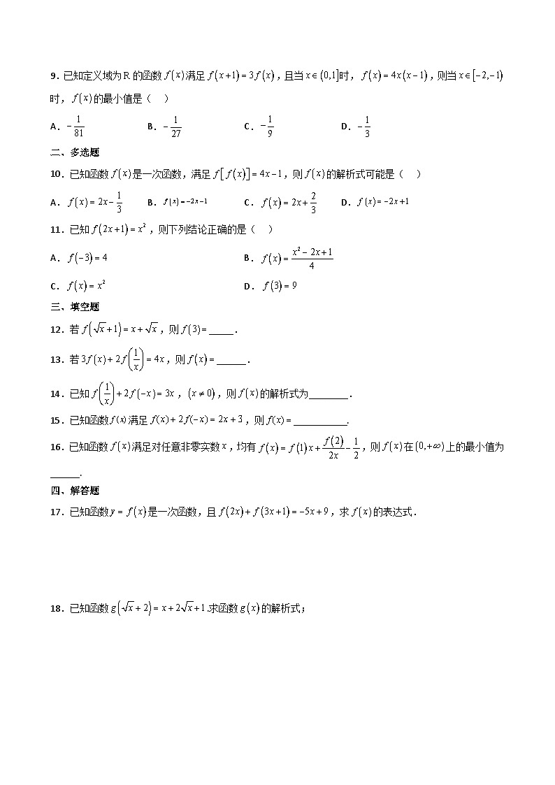 （人教A版）必修一高一数学上册同步重点通关练习卷12 求函数的解析式（原卷版）第2页