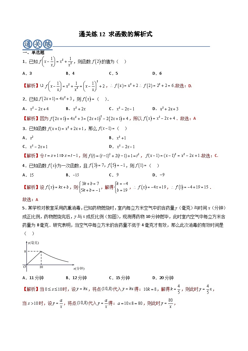 （人教A版）必修一高一数学上册同步重点通关练习卷12 求函数的解析式（解析版）第1页