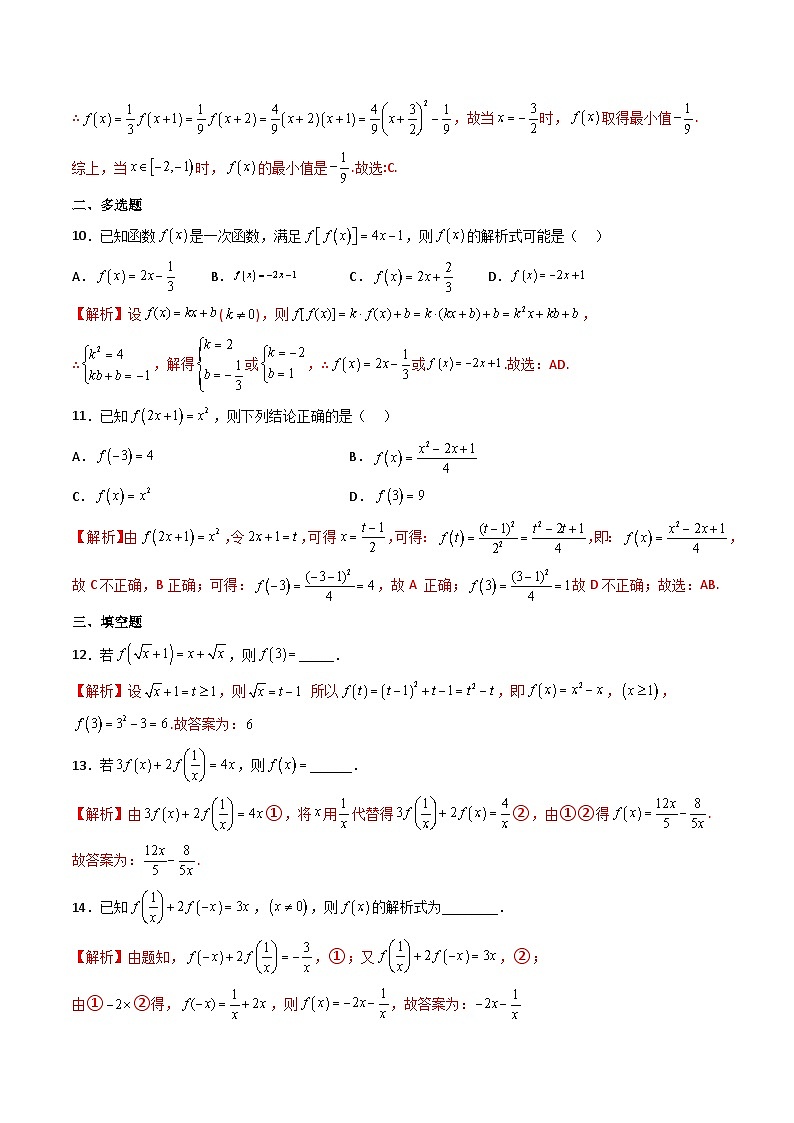 （人教A版）必修一高一数学上册同步重点通关练习卷12 求函数的解析式（解析版）第3页