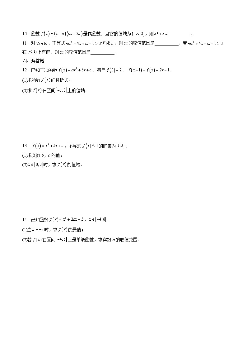 （人教A版）必修一高一数学上册同步重点通关练习卷13 二次函数在闭区间上的最值问题（原卷版）第2页