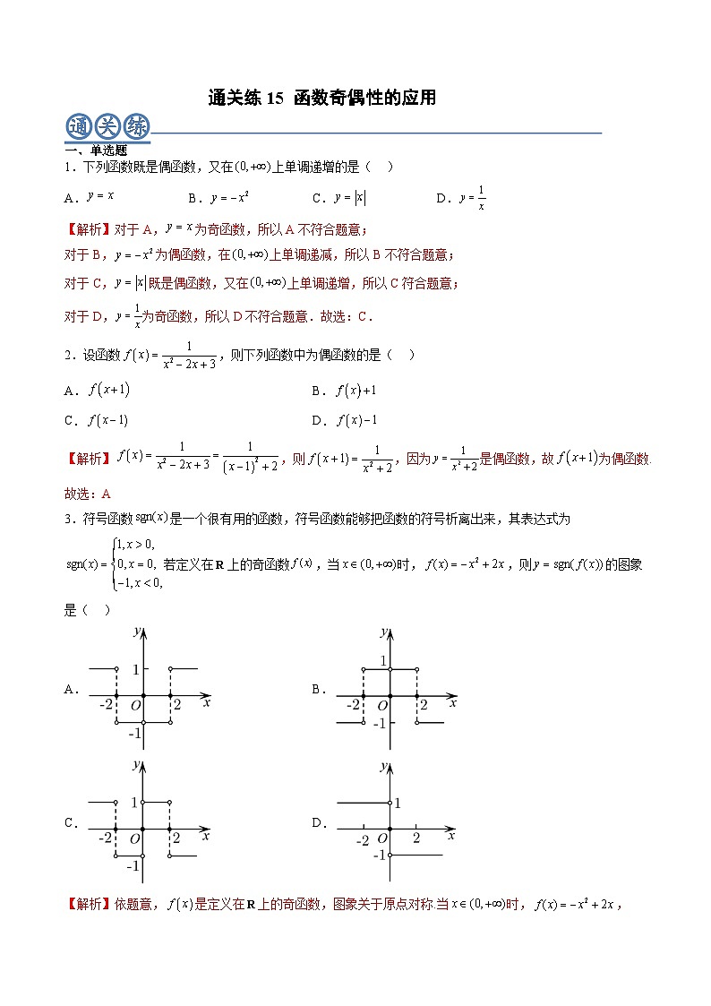 （人教A版）必修一高一数学上册同步重点通关练习卷15 函数奇偶性的应用（解析版）第1页