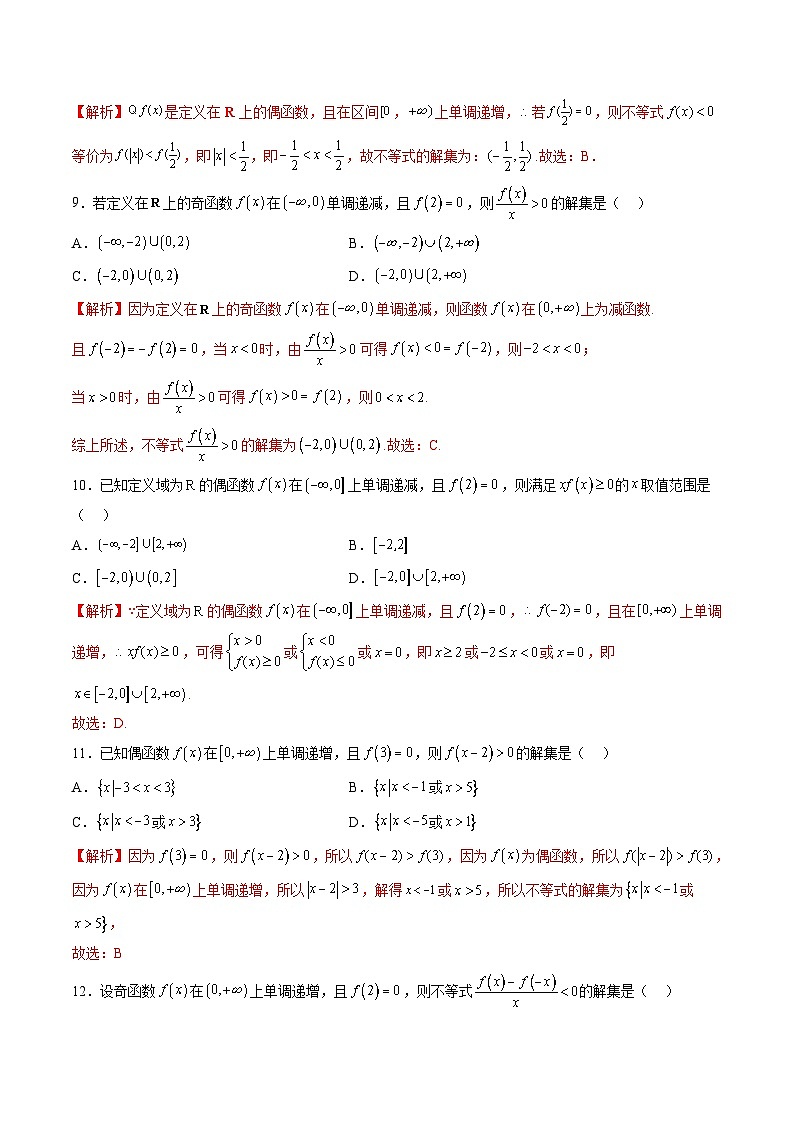 （人教A版）必修一高一数学上册同步重点通关练习卷15 函数奇偶性的应用（解析版）第3页