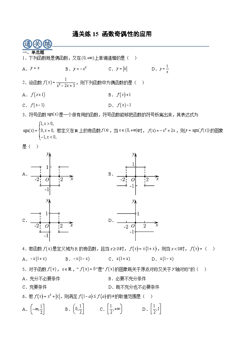（人教A版）必修一高一数学上册同步重点通关练习卷15 函数奇偶性的应用（原卷版）第1页