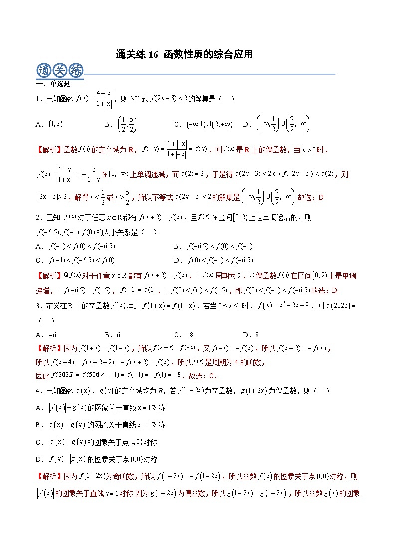 （人教A版）必修一高一数学上册同步重点通关练习卷16 函数性质的综合应用（解析版）第1页