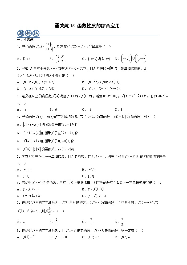 （人教A版）必修一高一数学上册同步重点通关练习卷16 函数性质的综合应用（原卷版）第1页