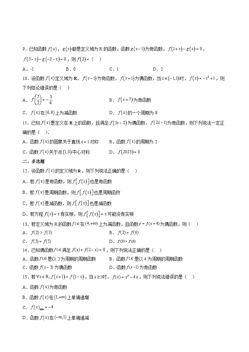 （人教A版）必修一高一数学上册同步重点通关练习卷16 函数性质的综合应用（原卷版）第2页