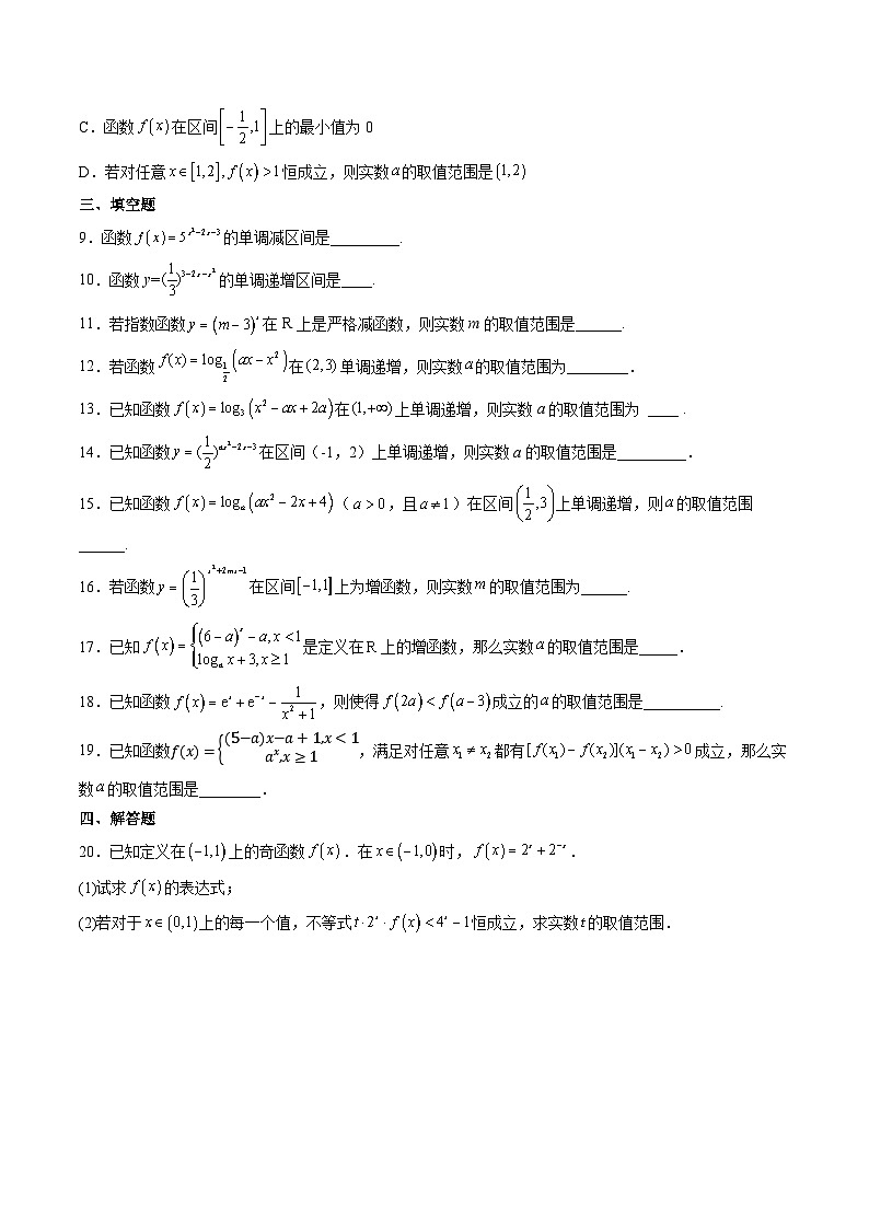 （人教A版）必修一高一数学上册同步重点通关练习卷23 指数型和对数型复合函数的单调性与最值（原卷版）第2页