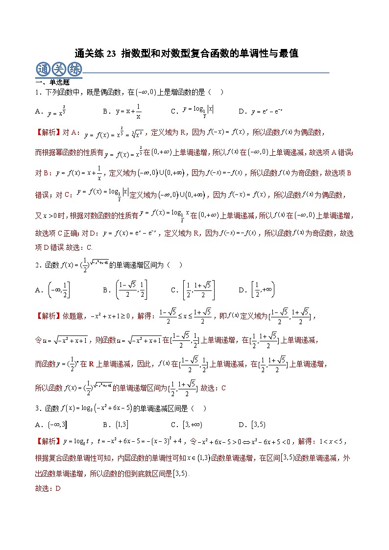（人教A版）必修一高一数学上册同步重点通关练习卷23 指数型和对数型复合函数的单调性与最值（解析版）第1页