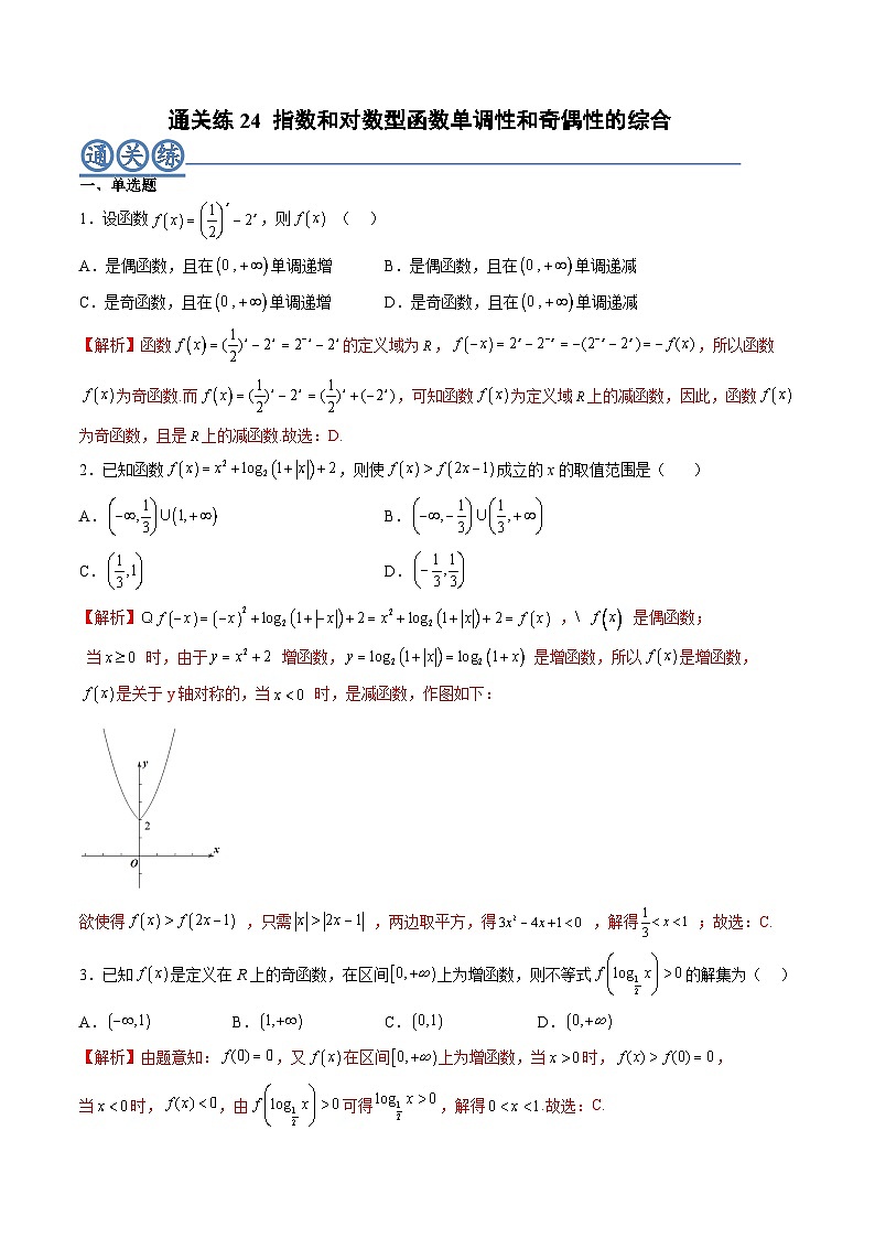 （人教A版）必修一高一数学上册同步重点通关练习卷24 指数和对数型函数单调性和奇偶性的综合（解析版）第1页