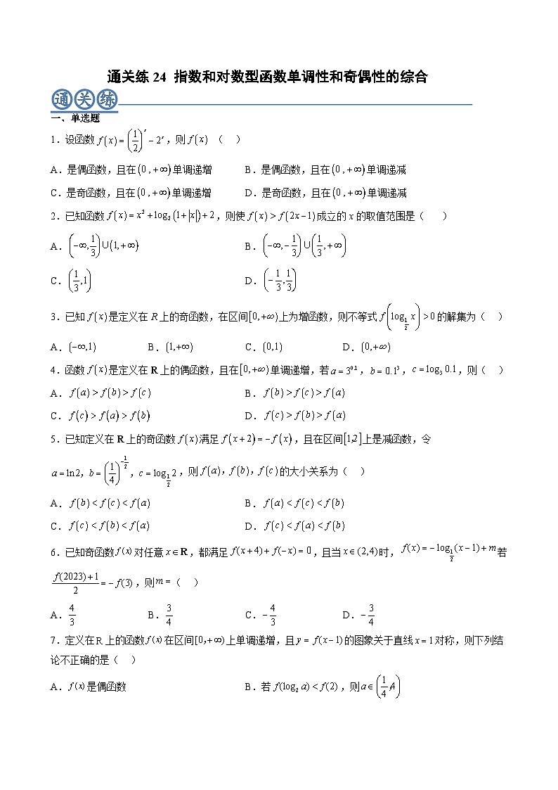 （人教A版）必修一高一数学上册同步重点通关练习卷24 指数和对数型函数单调性和奇偶性的综合（原卷版）第1页