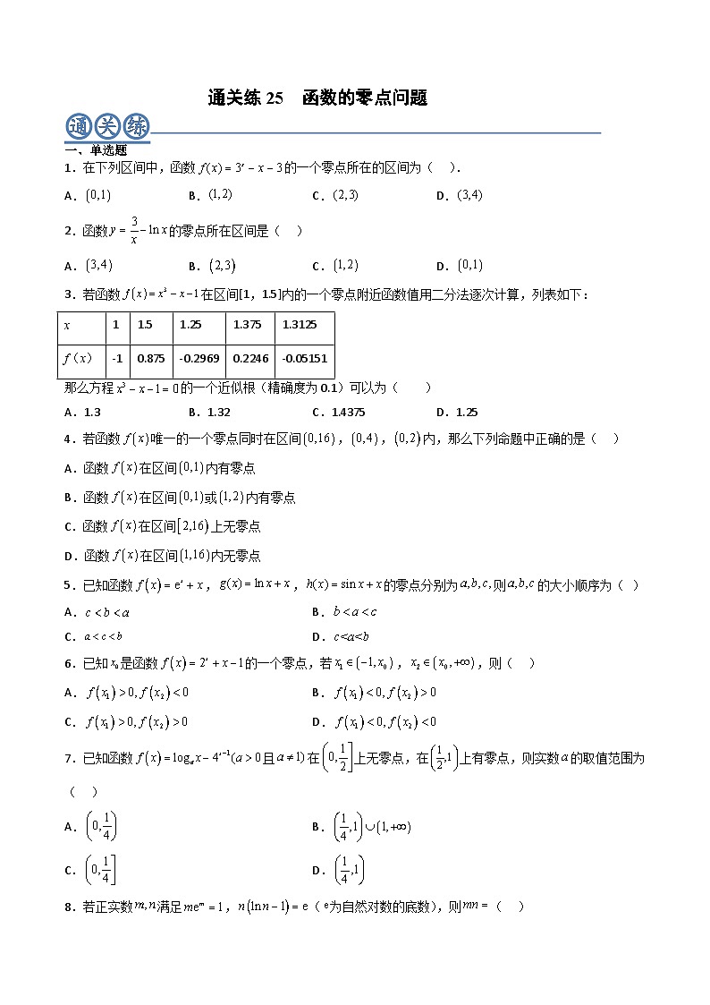 （人教A版）必修一高一数学上册同步重点通关练习卷25 函数的零点问题（原卷版）第1页