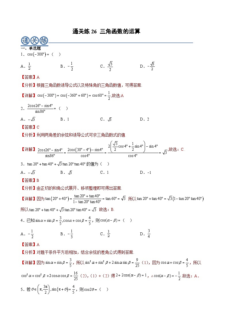 （人教A版）必修一高一数学上册同步重点通关练习卷26 三角函数的运算（解析版）第1页
