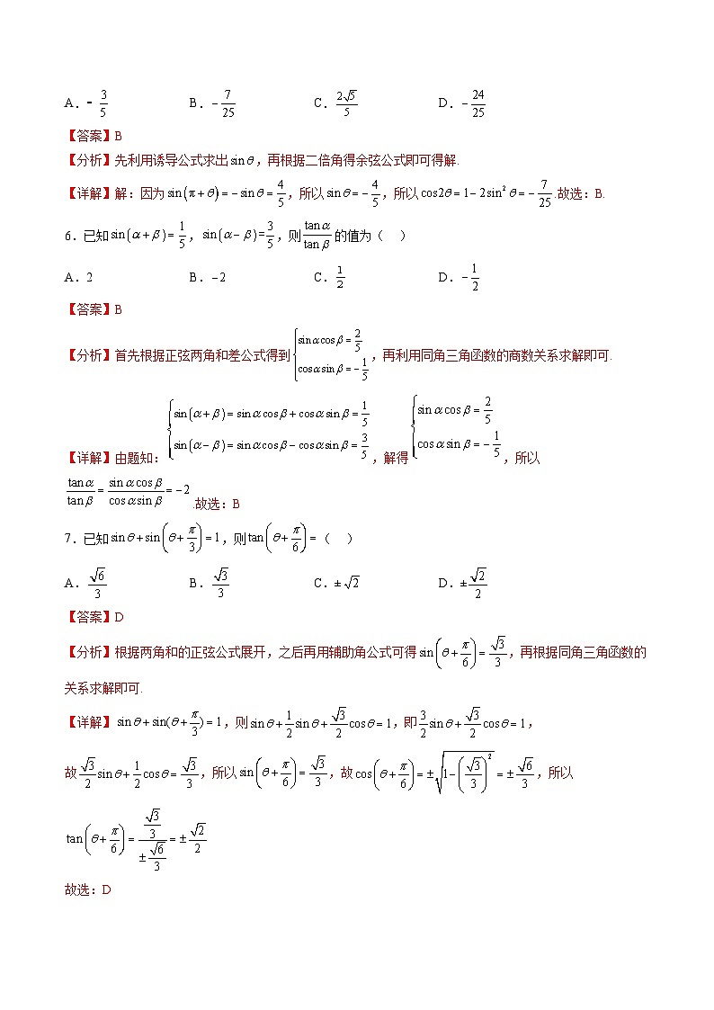 （人教A版）必修一高一数学上册同步重点通关练习卷26 三角函数的运算（解析版）第2页